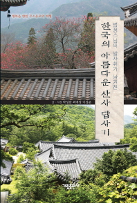 (법정스님의 발자취가 남겨진) 한국의 아름다운 산사 답사기 : 행복을 향한 무소유로의 여행 책표지