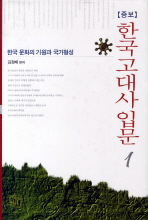 (증보) 한국고대사 입문. 1, 한국 문화의 기원과 국가형성 책표지