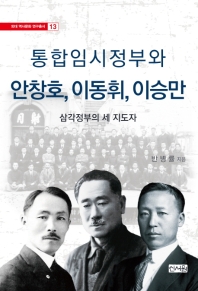통합임시정부와 안창호, 이동휘, 이승만 : 삼각정부의 세 지도자 책표지