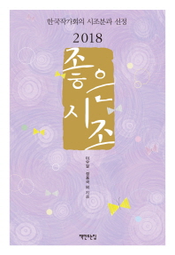 (2018) 좋은시조 : 한국작가회의 시조분과 선정 책표지