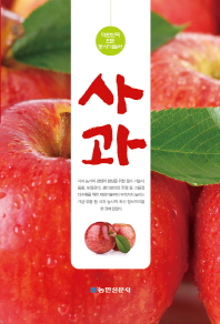 사과 : 대한민국 으뜸 농사기술서 책표지
