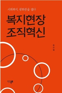 복지현장 조직혁신 : 사회복지, 광화문을 열다 책표지