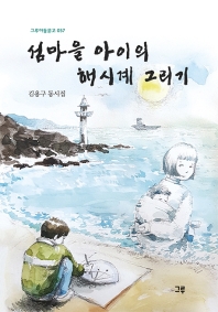 섬마을 아이의 해시계 그리기 : 김용구 동시집 책표지
