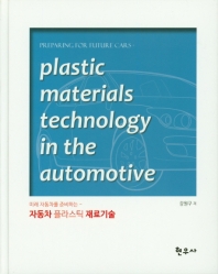 (미래자동차를 준비하는) 자동차 플라스틱 재료기술 = Preparing for future cars plastic materials technology in the automotive 책표지