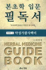 약성가괄사백미 = Herbal medicine guide book 책표지