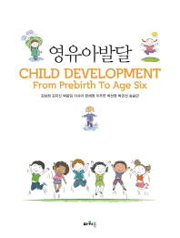 영유아발달 = Child development from prebirth to age six 책표지
