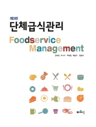 단체급식관리 = Foodservice management 책표지