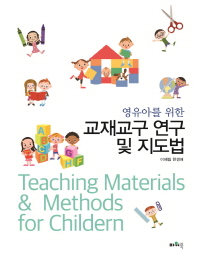 (영유아를 위한) 교재교구 연구 및 지도법 = Teaching materials & methods for childern 책표지