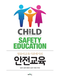 (영유아교육기관에서의) 안전교육 = Child safety education 책표지