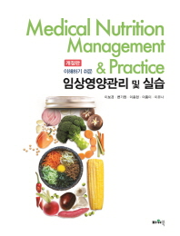 (이해하기 쉬운) 임상영양관리 및 실습 = Medical nutrition managemenet & practice 책표지