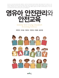영유아 안전관리와 안전교육 = Safety for young children promoting wellness 책표지