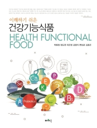(이해하기 쉬운) 건강기능식품 = Health functional food 책표지
