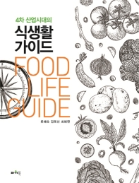 (4차산업시대의) 식생활가이드 = Food life guide 책표지
