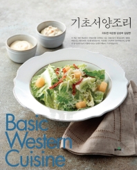 기초서양조리 = Basic western cuisine 책표지