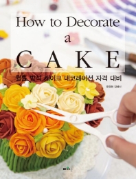 How to decorate a cake : 윌튼 방식 케이크 데코레이션 자격 대비 책표지