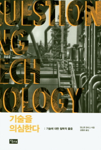 기술을 의심한다 : 기술에 대한 철학적 물음 책표지