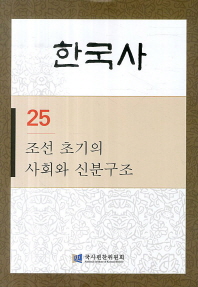 한국사. 25, 조선 초기의 사회와 신분구조 책표지