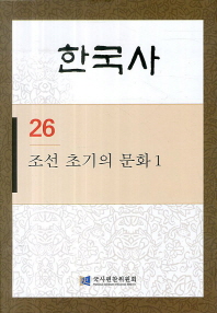 한국사. 26, 조선 초기의 문화 1 책표지