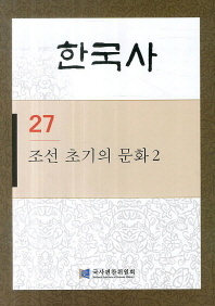 한국사. 27, 조선 초기의 문화 2 책표지