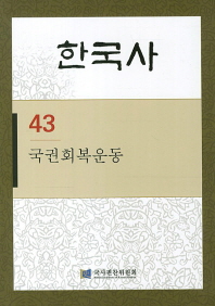 한국사. 43, 국권회복운동 책표지