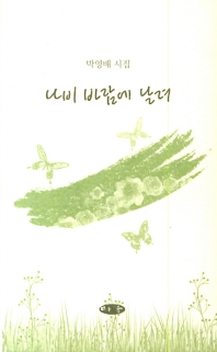 나비 바람에 날려 : 박영배 시집 책표지