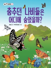 춤추는 나비들은 어디에 숨었을까? : must know butterfly story for children 책표지