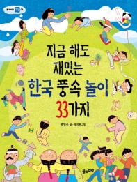 지금 해도 재밌는 한국 풍속 놀이 33가지 책표지