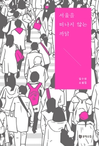 서울을 떠나지 않는 까닭 : 임수현 소설집 책표지
