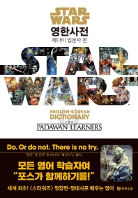 스타워즈 영한사전= Star Wars English-Korean dictionary. padawan learners . 제다이 입문자 편 책표지