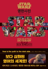 스타워즈 영한사전= Star Wars English-Korean dictionary.Jedi knights . 제다이 기사 편 책표지