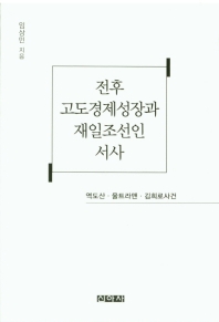전후 고도경제성장과 재일조선인 서사 : 역도산·울트라맨·김희로사건 책표지