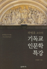 (곽병휴 교수의) 기독교 인문학 특강 : 동래중앙교회 예람 기독교인문학강좌 책표지