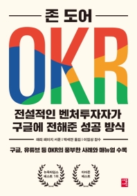 OKR : 전설적인 벤처 투자자가 구글에 전해준 성공 방식 책표지