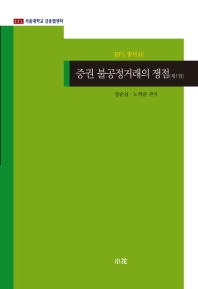 증권 불공정거래의 쟁점. 제1-2권 책표지
