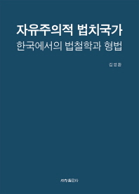 자유주의적 법치국가 : 한국에서의 법철학과 형법 책표지