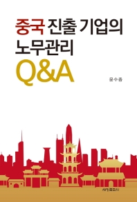 중국진출기업의 노무관리 Q&A = 中國進出企業的勞務管理 Q&A 책표지