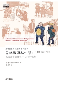 동해도 도보여행기 = A translated annotation of the agricultural manual &#34;Tōkaidōchū Hizakurige&#34;: 근세일본의 요절복통 여행기 . 1-2 책표지