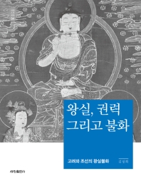 왕실, 권력 그리고 불화 : 고려와 조선의 왕실불화 책표지