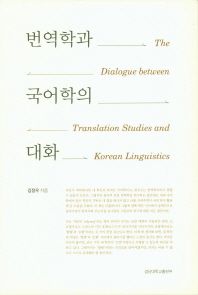 번역학과 국어학의 대화 = The dialogue between translation studies and Korean linguistics 책표지