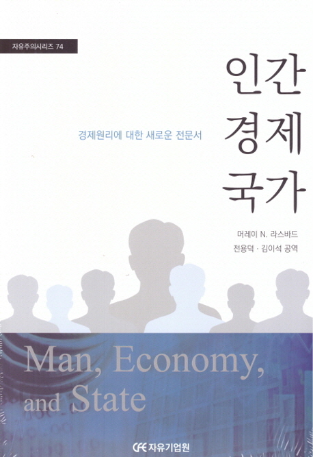 인간 경제 국가 : 경제원리에 대한 새로운 전문서 책표지