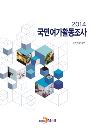 (2014) 국민여가활동조사 책표지