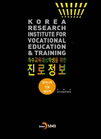 특수교육대상학생을 위한 진로정보 = Korea research institute for vocational education & training. 엔지니어·건설·생산직 책표지