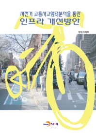 자전거 교통사고행태분석을 통한 인프라 개선방안 책표지