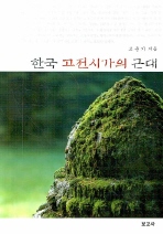 한국 고전시가의 근대 책표지