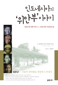 인도네시아의 '위안부'이야기 : 일본군에 의해 부루(Buru) 섬에 갇힌 여인들의 삶 책표지