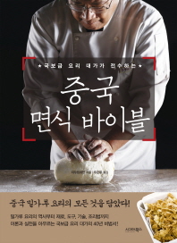 (국보급 요리 대가가 전수하는) 중국 면식 바이블 책표지