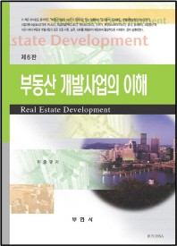 부동산 개발사업의 이해 = Real estate development 책표지