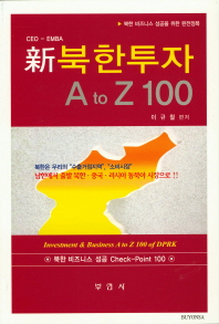 新북한투자 A to Z 100 : 북한 비즈니스 성공을 위한 완전정복 책표지