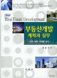 부동산개발 계획과 실무 = Real estate development : 이론, 실무, 사례별 분석 책표지