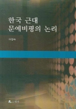 한국 근대 문예비평의 논리 책표지